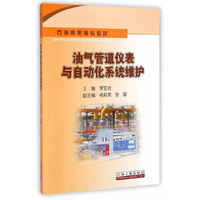 油气管道仪表与自动化系统维护