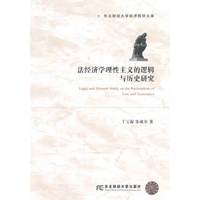 法经济学理性主义的逻辑与历史研究