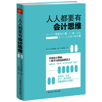人人都要有会计思维