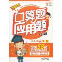 中小学教辅图书全场满39减9，满99减29，满199减59，满299减99.详情点击>> 口算应用一卡通人教版（RJ）（人教版） 四年级下册