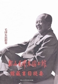 韶山毛泽东图书馆馆藏书目提要：毛泽东思想卷