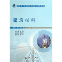 建筑材料/国家骨干建设院校优质核心课程教材