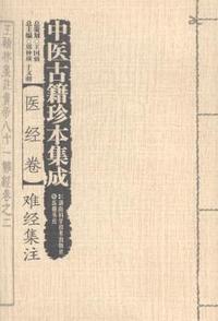 中医古籍珍本集成:医经卷·难经集注