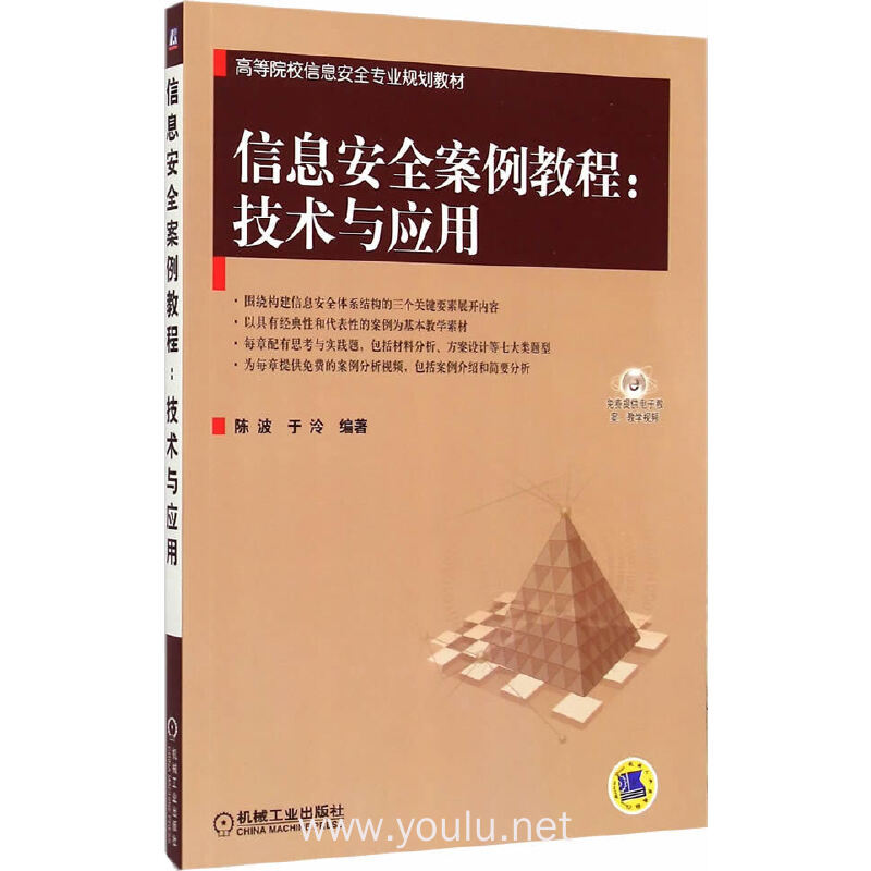 信息安全案例教程:技术与应用