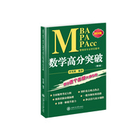 MBA MPA MPAcc管理类专业学位联考数学高分突破-(第5版)-2016版