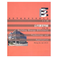 公共建筑节能(建筑节能技术与实践丛书)