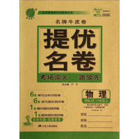 春雨教育·名牌牛皮卷·提优名卷：物理（八年级上 RMJY）