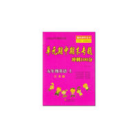 15秋5年级英语(上)(江苏版)单元期中期末专题冲刺100分