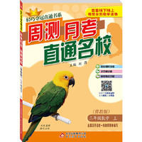 (2015秋)轻巧夺冠直通书系:周测月考直通名校:三年级数学（上）·冀教版