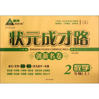 状元成才路创新名卷：数学（二年级上 R）