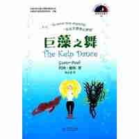 巨藻之舞