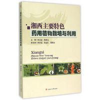 湘西主要特色药用植物栽培与利用
