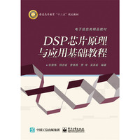 DSP芯片原理与应用基础教程