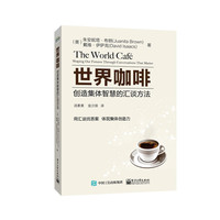 世界咖啡-创造集体智慧的汇谈方法