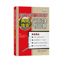 两周攻克同等学力申请硕士学位英语考试词汇过关1500题