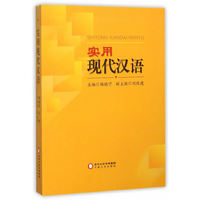 实用现代汉语