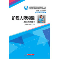 护理人际沟通:临床案例版