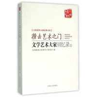 撞击艺术之门:文学艺术大家回忆录:1