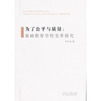 为了公平与质量:基础教育学校变革探究
