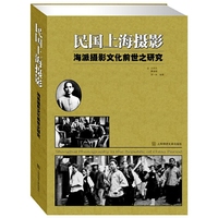 民国上海摄影-海派摄影文化前世之研究