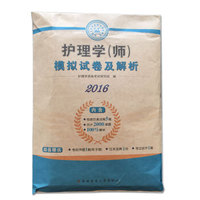 2016护理学（师）模拟试卷及解析