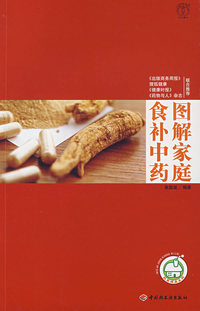 图解家庭食补中药——汉竹·我爱健康系列