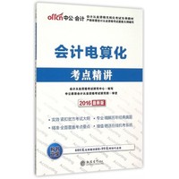 2016中公会计会计电算化考点精讲