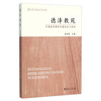 德泽教苑 许昌县师德师风建设学习读本