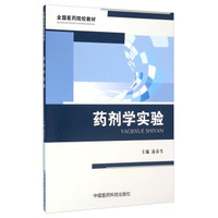 药剂学实验