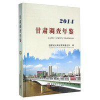甘肃调查年鉴(2014)