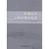 新编临床实用护理学指南
