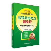 2016-中药学专业知识(一)-国家执业药师考试高频易错考点随身记