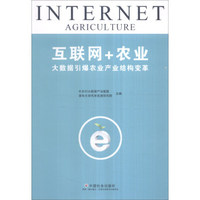 互联网+农业(大数据引爆农业产业结构变革)