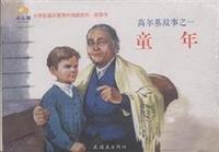 小学生连环画课外阅读系列·推荐书:高尔基故事之一 童年