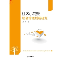社区小商贩社会治理创新研究