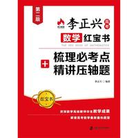 李正兴数学红宝书：梳理必考点+精讲压轴题