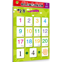 幼儿启蒙万次贴挂图. 数字