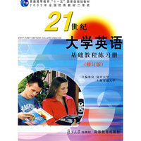 《21世纪大学英语》基础教程练习册(修订版)