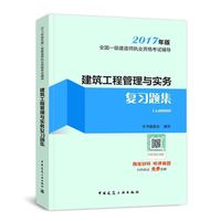 2017年版全国一级建造师执业资格考试辅导:建筑工程管理与实务复习题集