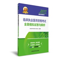 2017-临床执业医师资格考试全真模拟试卷与解析-免费赠送讲题视频课程