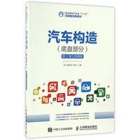 汽车构造(底盘部分)(微课版)