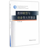 教师转型与创业型大学建设