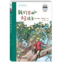 世界儿童文学典藏馆·英国馆--我们要做好孩子
