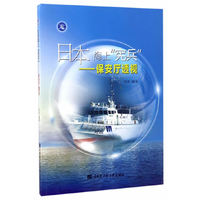 日本海上“宪兵”——保安厅透视