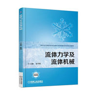 流体力学及流体机械