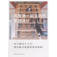 与宠物一起生活的家居设计