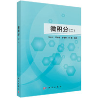 微积分(二)