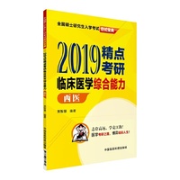 2019精点考研--临床医学综合能力（西医）（全国硕士研究生入学考试应试宝典）