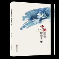 师德心语 智慧人生