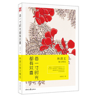 每一寸时光都有欢喜：林清玄散文精选